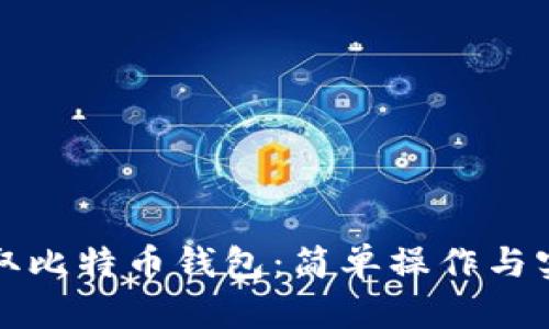 如何快速获取比特币钱包：简单操作与实用技巧指南