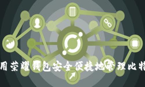 如何利用荣耀钱包安全便捷地管理比特币资产