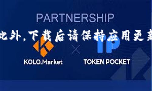 下载小狐钱包软件的方法您可以按照以下步骤进行操作：

步骤一：访问应用商店
首先，您需要打开手机上的应用商店。如果您使用的是Android手机，可以访问Google Play商店或相应的国产应用市场（如华为应用市场、小米应用商店等）。如果您使用的是iPhone，则需要打开App Store。

步骤二：搜索小狐钱包
在应用商店的搜索框中输入“小狐钱包”，然后点击搜索按钮。耐心等待几秒钟，您就会看到相关的搜索结果。

步骤三：选择并下载
在搜索结果中，找到小狐钱包的应用图标，点击进入应用详情页面。在这里，您可以查看应用的介绍、评价和截图等信息，以确保下载的是正确的应用。

步骤四：安装应用
确认无误后，点击“下载”或“安装”按钮。下载时间可能会因为网络速度的不同而有所变化，请耐心等待。下载完成后，系统会自动开始安装。

步骤五：打开应用并注册
安装完成后，您可以在手机主屏幕上找到小狐钱包的图标，点击打开。首次打开时，您可能需要进行注册或者登录。如果您是新用户，则可以根据应用的提示创建一个新账户。

注意事项
在下载应用时，一定要确保您使用的是正规的应用商店，这样可以避免下载到恶意软件。此外，下载后请保持应用更新，以确保您能够使用到最新的功能和安全保障。

如果您有其他具体问题，欢迎随时询问！