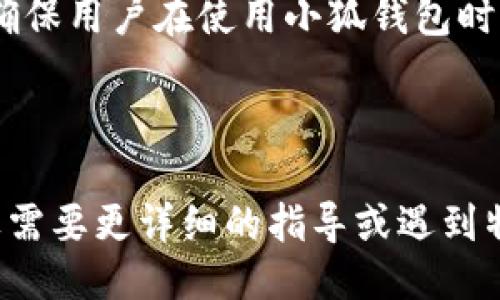 要将小狐钱包链接到网站，您可以按照以下步骤进行操作：

### 1. 创建小狐钱包账户

首先，确保您已在小狐钱包上创建了一个账户。如果还没有，可以下载小狐钱包的应用，并按照提示完成注册。

### 2. 前往小狐钱包的官方网站

访问小狐钱包的官方网站，查看有关如何集成钱包到网站的文档和指南。

### 3. 获取 API 密钥

在小狐钱包的账户设置中，您通常可以找到用于 API 访问的密钥。获取这些密钥以便与您的网站进行连接。

### 4. 配置网站代码

在您的网站代码中添加小狐钱包的集成代码。通常这包括将特定的 JavaScript 代码片段嵌入到您的网站中。


script src=