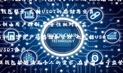 在中国，有几个常用的USDT钱包可供选择，具体包括：

1. **币安钱包（Binance Wallet）**：作为全球最大的加密货币交易平台之一，币安也提供安全的数字资产钱包。用户可以方便地存储、转账和交易USDT。

2. **火币钱包（Huobi Wallet）**：另一家知名的交易所，火币为用户提供了多种数字资产的钱包服务，支持USDT的存储与交易。

3. **Trust Wallet**：这是一个去中心化的移动钱包，支持多种加密货币，包括USDT。它的私钥由用户控制，安全性相对较高。

4. **imToken钱包**：imToken 是国内一款非常流行的数字资产钱包，用户界面友好，支持多种数字资产的存储和管理，也包括USDT。

5. **Coinomi**：这是一个多链钱包，支持多种加密货币，用户可以在其中方便地管理自己的USDT资产。

选择一个适合自己的USDT钱包时，用户需要考虑安全性、使用便捷性、交易费用等因素，并确保钱包能够满足个人的需求。在中国，由于监管政策的影响，用户在使用任何加密货币钱包时都应保持警惕，确保安全存储和合法合规使用。