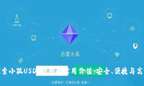 探索小狐USDT钱包的实用价值：安全、便捷与高效