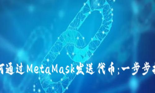 如何通过MetaMask发送代币：一步步指南