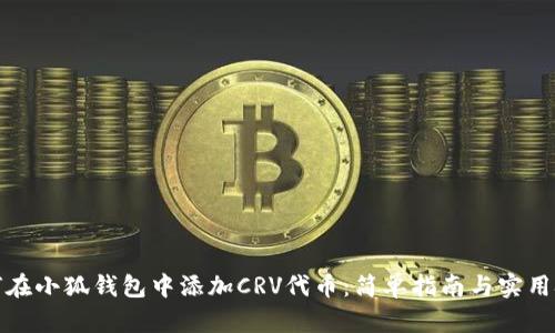如何在小狐钱包中添加CRV代币：简单指南与实用技巧