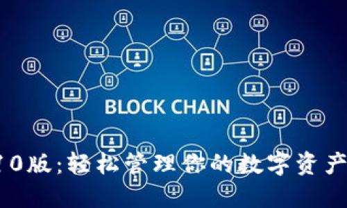 小狐钱包410版：轻松管理你的数字资产与生活开销