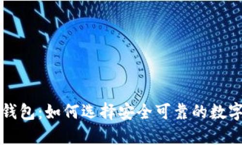 平台与比特币钱包：如何选择安全可靠的数字货币存储方案