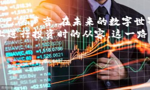 biao全方位解读Metamask：如何高效使用这款数字钱包/biao
数字钱包, 区块链, 加密货币/guanjianci

引言：我与Metamask的初次邂逅
在我刚接触区块链和加密货币的那段时间，正是一个令人兴奋却又充满迷雾的阶段。记得第一次听到“Metamask”这个名字时，心里充满了好奇与疑惑。它到底是什么？为什么那么多人脱口而出它的名字？朋友们在讨论加密货币的交易时，Metamask似乎总是不可或缺的角色。
于是，我决定深入了解这个数字钱包，并在我的首次交易中使用它，从此踏上了不一样的金融之旅。在这篇文章中，我将分享我的实践经验和对Metamask的全面解读，希望能帮助更多像我一样的初学者。

Metamask是什么？
简单来说，Metamask是一个基于浏览器的数字钱包，它允许用户与区块链网络进行交互，特别是以太坊及其生态系统中的DApp（去中心化应用）。它不仅是加密货币存储的工具，更是连接你和Web3世界的桥梁。当我第一次在Metamask上创建钱包时，感觉就像是打开了一扇通往新世界的大门。

Metamask的安装与设置
安装Metamask十分简单。只需在Chrome或Firefox等浏览器上下载相应的插件，然后按照提示进行设置。值得注意的是，在设置过程中，你会被要求记录下一个助记词，这是恢复钱包的唯一凭证。我清晰地记得，当时我对这个过程充满了期待与紧张，因为我知道，这个助记词将会关系到我的数字资产安全。
为了避免心理上的不安，我特意把这个助记词写在纸上并保存在了一个安全的地方，计划用铅笔手写，这样就算我的电脑遭遇黑客攻击，我的资产也不会轻易丢失。确实，有些小细节是很重要的！

如何使用Metamask进行加密货币交易
在钱包创建完成后，正式进入交易环节。这其实也是我第一次尝试在这样的数字环境中购买加密货币。通过Metamask，用户可以直接购买以太坊、进行代币交易以及投资各种去中心化金融项目。一开始我对这些流程充满了疑惑，甚至有些慌张。为了更好地理解这一切，我开始学习相关的知识，逐步掌握如何在多个DApp间进行切换。
我记得第一次通过Metamask进行交易是在一个热门的去中心化交易平台（DEX）上。让我印象深刻的是，在Metamask的帮助下，我能够很快地完成交易。随着以太坊的确认，这个过程感觉既兴奋又紧张。我明白，每一次交易都蕴藏着风险，但这种与生俱来的探索几乎让我无法自拔。

安全性与隐私保护
作为一个数字钱包，安全性无疑是最重要的考虑因素之一。与许多用户一样，在使用Metamask时，我也曾经历过一些小的安全迷思。我的朋友曾遇到过网络钓鱼攻击，险些失去自己的数字资产，这让我不得不重新思考个人信息安全。
Metamask本身有着多层次的安全保护机制，比如密码、助记词和私钥的结合使用。而我在使用它时，总是会定期更换密码，并避免在公共网络上连接进行操作。此外，从未向任何人泄露过我的助记词，即便是“看似可信”的朋友。毕竟，对待资产的安全，我每次都保持警惕。

Metamask的用户界面与体验
在我使用Metamask的过程中，一直被它的用户界面所吸引。的设计使得新用户能够快速上手。在我探索不熟悉的DApp时，Metamask的通知功能也让我及时了解每一笔交易的状态。虽然有时也不可避免地遇到一些技术问题，但平台的支持团队总能及时解答我的疑虑。
我尤其印象深刻的是，Metamask提供的“实验室”功能，允许用户试验新功能并参与到钱包的进一步发展当中。这让我这个区块链小白也能感受到参加一个共同体的乐趣。

优势与不足
经过一段时间的使用，我发现Metamask有着众多优点。例如，它支持多种代币，应对各类交易的灵活性，以及强大的DApp接入能力都是我所喜爱的特点。然而，它的缺点也是显而易见的，比如说有时候网络拥堵导致交易延迟，以及对于初学者而言，理解复杂的费用构成需要一定的学习时间。
甚至在某些特定情况下，我也注意到几次因为Gas费过高而放弃交易的情况。这些都是不容忽视的问题，但我相信有了更多人的参与与发展，未来会得到改善。

Metamask的未来展望
随着区块链技术的不断发展，Metamask将继续扮演重要角色，它不仅是用户与数字资产之间的联系纽带，也是推动Web3进程的重要一环。我认为，在未来，Metamask将会吸引更多的用户和开发者，一起推动这一领域的发展。
在我的思索中，我开始关注区块链的广泛应用，例如数字艺术（NFT）、去中心化金融（DeFi）、以及日益增长的游戏生态等。每一次的创新都在短短的时间内改变着市场，我期待着这股浪潮的前进，而Metamask正是这一切的开始。

总结：每一位用户背后的故事
无论是投资者、开发者还是日常的用户，Metamask都连接着我们每一个人的故事。正是因为有了这样一个平台，我们才能够在这个新时代中找到属于自己的声音。在未来的数字世界中，我相信每个人都能成为自己资产流转的主导者。
在我个人的Metamask之旅中，从最初的搭建到现在的熟练应用，无一不体现了对区块链技术探索的热情。从纸笔记录助记词时的忐忑，到如今在DApp上进行投资时的从容，这一路的成长充满了乐趣。
我希望通过我的经历，能鼓励更多的朋友们加入这个充满活力的数字资产世界，使用Metamask不仅仅是一次简单的交易，而是一次全新的探索旅程。

让我们一起，拥抱这个未来！