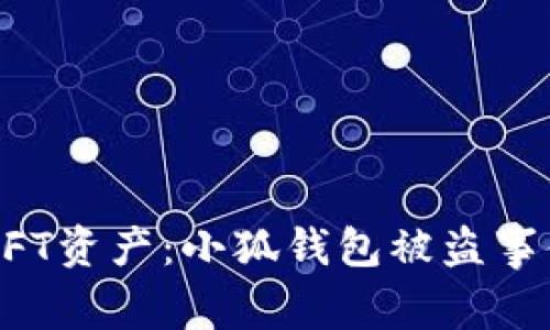 如何保护你的NFT资产：小狐钱包被盗事件的反思与防范