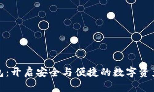 探索小狐钱包：开启安全与便捷的数字资产管理新篇章