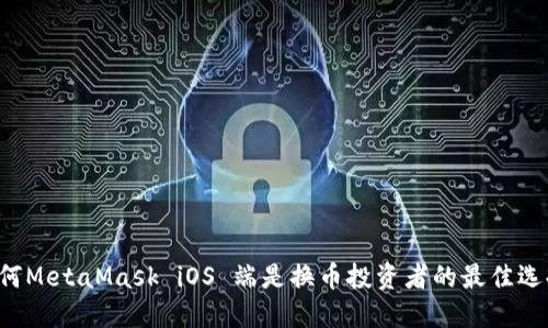 为何MetaMask iOS 端是换币投资者的最佳选择？