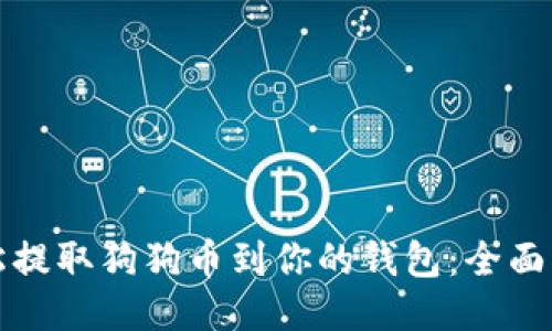轻松提取狗狗币到你的钱包：全面指南