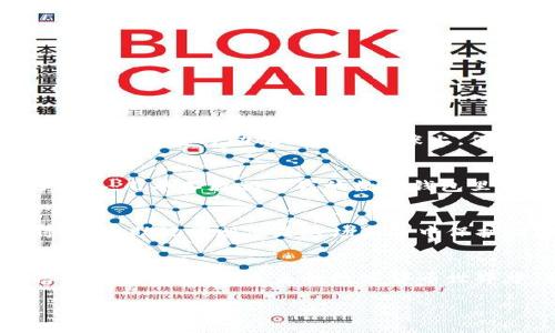 狗狗币（Dogecoin）作为一种加密货币，和其他许多加密货币一样，其官方钱包确实使用助记词（也称为种子短语或恢复短语），这是一种用于保护和恢复用户钱包的重要安全功能。

什么是助记词？
首先，我们需要了解助记词的定义。助记词是一组由12到24个单词组成的短语，用户可以使用它来恢复自己的钱包。它实际上是一种高级加密技术，让用户在丢失设备或忘记密码的情况下，仍能够安全且方便地访问他们的数字资产。这个短语是根据特定标准生成的，确保唯一性和安全性。因此，务必要妥善保管这些助记词，避免泄露导致资产损失。

狗狗币官方钱包的助记词特点
相较于其他加密货币的钱包，狗狗币的官方钱包在助记词生成和使用上也遵循了行业通用的协议。这意味着，用户在创建新的狗狗币钱包时，会自动生成一个助记词。使用者在开始使用钱包时，需要认真记录下这个助记词，并妥善保管。

如何生成和使用助记词
在狗狗币官方钱包中，生成助记词的过程一般如下：
ol
    li下载并安装狗狗币官方钱包。/li
    li按照指示创建一个新钱包。/li
    li钱包会自动生成一组助记词。确保在安全的环境下记录下这些单词。/li
    li在确认助记词后，钱包会要求你设置一个强密码，以增加额外的安全性。/li
/ol
完成上述步骤后，你的狗狗币钱包就创建好了，助记词则是你恢复钱包的钥匙。重要的是，不要在网络上或不安全的地方分享这些单词。

助记词的安全保管
我小时候也曾有过类似的经验，记得那时候，我非常珍惜我的公仔玩具，总是小心翼翼地放在我的书桌上，不让任何人碰触。现在回想起来，助记词的安全保管其实就像当年我对待心爱的玩具一样重要。可以考虑将助记词写在纸张上，保存到安全的地方，例如保险箱。如果信任的家人或朋友需要帮助，也可以考虑将助记词的副本放在安全的地方。但请注意，千万不要把助记词放在云端或发送给他人，因为这会大大增加被盗的风险。

情感价值与个人经历
在我的个人经验中，加密货币不仅仅是一种投资工具，更是一种新的生活方式和信仰。起初，我也是从狗狗币开始的，正是因为它的社区友好，氛围轻松。我还记得第一次在交易平台上购买狗狗币时的兴奋，几乎不敢相信我的数字钱包里有了真正的货币。而助记词的重要性渐渐被我认识到，曾有一次我差点丢失了自己的数字资产，幸亏用心记下了助记词，才让我顺利找回了钱包。当时的心情，真是有种过山车般的体验，既紧张又欣喜。

狗狗币的未来与助记词的作用
展望未来，狗狗币的应用领域正在不断扩展。无论是小型商家接受狗狗币支付，还是投资者对其价值的重估，助记词的作用将始终是确保用户资金安全的重要基础。我们正在见证一个数字货币的新时代，而助记词则像是这场革命中保护财富的盾牌。

总结
总的来说，狗狗币官方钱包中的助记词是一个关键而重要的功能。它为用户提供了便捷的恢复钱包的方法，同时也提高了资产的安全性。个人的经历告诉我，保护好助记词就如同珍惜自己的理想与信仰一样重要。在未来的数字货币世界中，我们每个人都应该认真对待这一工具，以确保我们的资金安全与价值的最大化。

通过上述内容，大家可以了解狗狗币官方钱包中的助记词，明白其的重要性及使用方法。每位用户应当将助记词作为最重要的资产之一来保护，为自己创造一个安全的数字财富未来。