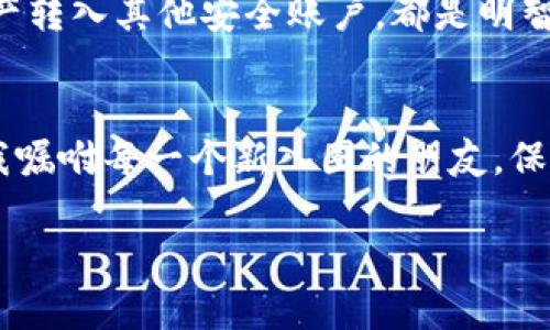 交易Token.im钱包里的USDT：一步步轻松掌握

USDT, Token.im, 钱包交易/guanjianci

引言：为何选择USDT
在数字货币市场日益变化的今天，稳定币如USDT（Tether）因其挂钩法币的特性而受到广泛青睐。无论是为了规避市场波动，还是作为交易的媒介，USDT都表现出了良好的实用价值。早在我初入加密货币的世界时，我就发现了USDT的便利。那时的我，对价格波动的敏感令我追逐那些“闪购”机会，但也常常遭受损失。此后，我逐渐认识到USDT的重要性，今天我们就来详细探讨如何在Token.im钱包中方便地交易USDT。

第一步：下载并安装Token.im钱包
要开始交易，首先需要拥有一个Token.im钱包。这是一款非常棒的数字资产管理工具，我对它的第一印象就是界面简洁且易用。您可以从官网下载最新版本，支持iOS和Android设备。安装完成后，您需创建一个新钱包（或导入已有钱包）。记得保护好自己的助记词，这是您资金安全的关键！使用这个钱包期间，我也曾因为疏忽而丢失了密码，导致无法访问资产，因此一定要小心保管。

第二步：充值USDT
在进行交易之前，您需要在钱包中确认账户里有足够的USDT。您可以通过从其他钱包转入，或者购买USDT来进行充值。在选择购买渠道时，尽量选择信誉好的平台，以确保安全。交易的过程中，我曾因选择了一个不可靠的交易所而遭遇了骗局，这让我在投资的过程中变得更加谨慎。现在，我通常会使用知名的交易所进行兑换，确保资金的安全性。

第三步：进行交易
充入USDT后，您就可以开始进行交易。在Token.im中，进入