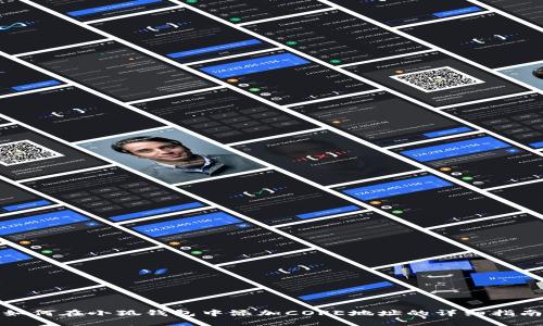 如何在小狐钱包中添加CORE地址的详细指南