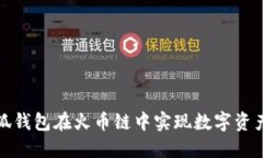 如何利用小狐钱包在火币