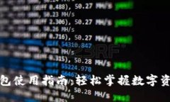 小狐钱包使用指南：轻松