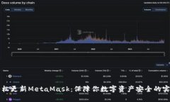 如何轻松更新MetaMask：保障