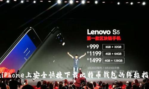 在iPhone上安全快捷下载比特币钱包的终极指南
