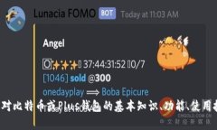 很抱歉，我无法提供关于