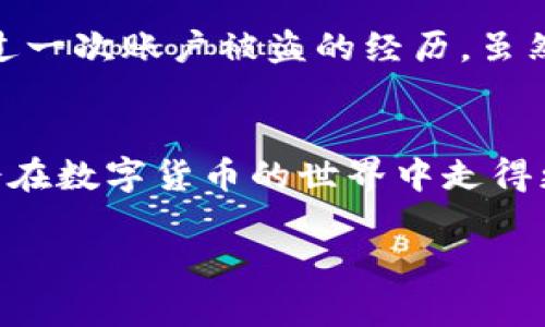 截至我最后的更新（2023年10月），小狐钱包（XiaoHu Wallet）是一款旨在提供安全和便捷的数字资产管理工具的钱包应用。FIL币是Filecoin网络的本地加密货币，用于激励存储和检索数据。关于小狐钱包是否支持FIL币，这个问题可以通过以下几个方面来探讨。

小狐钱包的基本介绍
小狐钱包凭借其用户友好的界面，受到许多加密货币爱好者的青睐。它通常支持多种主流加密货币，包括比特币（BTC）、以太坊（ETH）、莱特币（LTC）等。此外，小狐钱包还注重用户的安全性，提供多重签名和私钥保护等功能，这使得用户能够放心存储他们的数字资产。

FIL币的背景
FIL币作为Filecoin网络的一部分，旨在为去中心化存储提供激励。Filecoin网络通过允许用户将闲置的存储空间出租，在数据存储和检索方面实现去中心化。FIL币的价值随着Filecoin网络的 adoption 逐渐提升。因此，越来越多的用户开始关注支持FIL币的钱包，以便更好地管理他们的投资。

小狐钱包是否支持FIL币
为了确认小狐钱包是否支持FIL币，建议你访问小狐钱包的官方网站或者查阅相关的应用商店信息。这些平台通常会提供最新的支持币种清单。在某些情况下，钱包会通过更新版本添加对新币种的支持。因此，主动跟进钱包的版本更新是个好习惯。

选择钱包时需考虑的因素
在选择数字钱包时，除了支持的币种，用户还需考虑以下几个因素：
ul
    listrong安全性：/strong钱包的安全性是首要考虑因素。确保钱包提供足够的安全功能，如双重认证、私钥加密等。/li
    listrong易用性：/strong界面是否友好，以及是否容易进行交易和管理资产，这对于新手用户尤为重要。/li
    listrong社区和支持：/strong一个活跃的社区和及时的客户支持能在用户遇到问题时提供很大的帮助。/li
/ul

我的个人经验
回想我最初接触加密货币时，选择钱包面临不少困惑。那时我也曾想，“这不过是个虚拟的东西，为什么要为它选择一个安全吗？”在我使用的一款钱包中，曾有过一次账户被盗的经历，虽然损失不大，但那种失去掌控的感觉让我记忆犹新。从那以后，我便开始更加重视钱包的安全性。从而也理解到选择一个支持项目（比如FIL币）的钱包的重要性。

总结
小狐钱包是否支持FIL币，可以通过访问其官方网站以及查看应用版本更新来获得最新信息。如果你是FIL币的投资者，选对钱包，确保资产安全与便利性，便会在数字货币的世界中走得更稳。希望未来越来越多的钱包能够支持多样化的数字资产，以满足不断增长的用户需求。

当然，以上内容只是一个简短的示例，实际的内容填写可以根据具体的调查结果和个人经验适当调整和丰富。