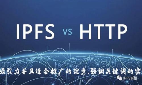 思考一个有吸引力并且适合推广的优秀，强调关键词的实用价值，放进