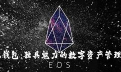 小狐钱包：独具魅力的数