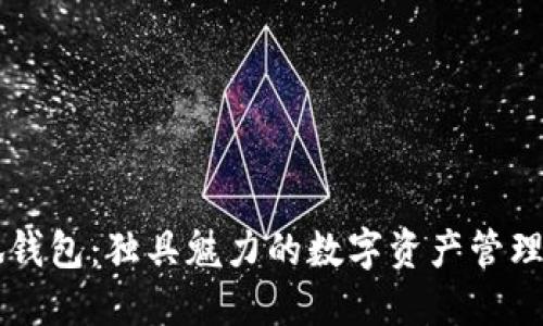 小狐钱包：独具魅力的数字资产管理助手