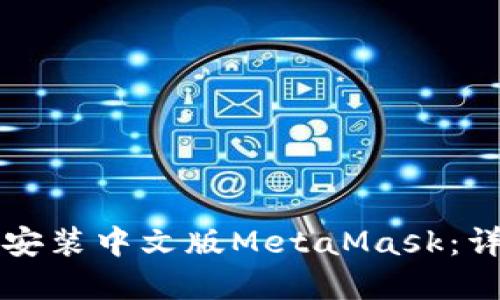 苹果用户如何轻松安装中文版MetaMask：详细步骤与实用技巧