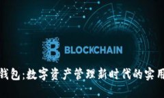 小狐钱包：数字资产管理