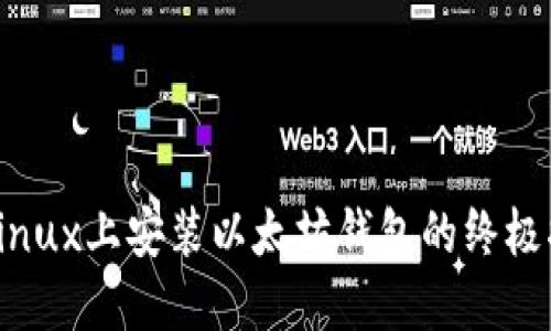 在Linux上安装以太坊钱包的终极指南