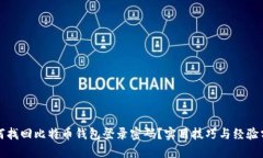 如何找回比特币钱包登录