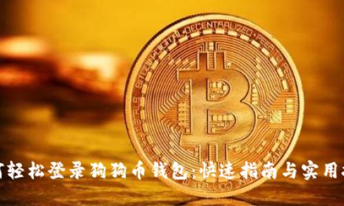 如何轻松登录狗狗币钱包：快速指南与实用技巧