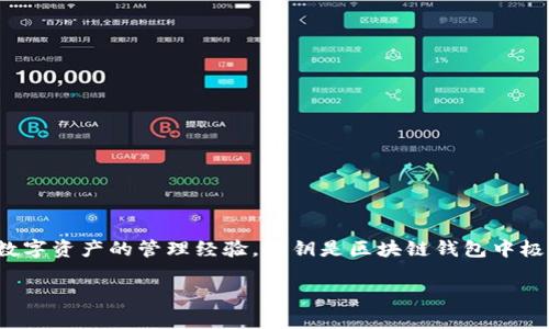 关于“小狐钱包私钥在哪里”的问题，我们可以从多个角度来探讨这个话题，包括数字货币钱包的工作原理、私钥的安全管理以及个人对于数字资产的管理经验。私钥是区块链钱包中极为重要的一部分，它确保了用户对其数字资产的完全控制。因此，了解私钥在哪以及如何安全存储它是每个数字货币用户都应掌握的知识。

揭秘小狐钱包私钥：安全存储与管理全攻略