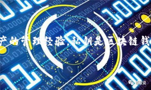 关于“小狐钱包私钥在哪里”的问题，我们可以从多个角度来探讨这个话题，包括数字货币钱包的工作原理、私钥的安全管理以及个人对于数字资产的管理经验。私钥是区块链钱包中极为重要的一部分，它确保了用户对其数字资产的完全控制。因此，了解私钥在哪以及如何安全存储它是每个数字货币用户都应掌握的知识。

揭秘小狐钱包私钥：安全存储与管理全攻略