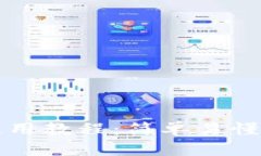 小狐钱包使用教程：简单