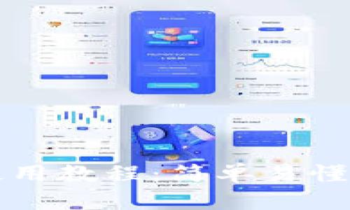 小狐钱包使用教程：简单易懂的图解指南