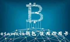 轻松充值Metamask钱包：使用