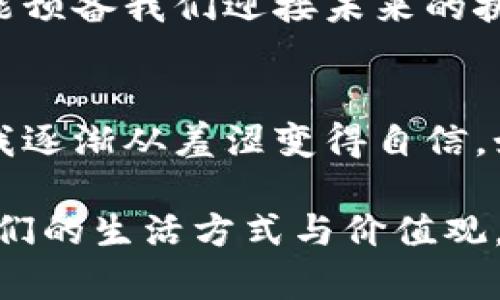 如何轻松转账到小狐钱包：实用指南与技巧

小狐钱包, 转账, 数字货币/guanjianci

引言：数字时代的金融新选择
在今天这个数字化迅速发展的时代，我们的消费方式和理财方式也发生了翻天覆地的变化。通过各种数字钱包和支付平台，我们可以轻松地进行日常交易，以及管理我们的资金。小狐钱包作为一款新兴的数字钱包应用，吸引了越来越多用户的关注。那么，如何将资金快速、安全地转账到小狐钱包中呢？接下来，我将分享一些实用的小技巧和个人经历，希望能帮助到你。

第一步：注册小狐钱包账户
要将资金转入小狐钱包，首先你需要一个账户。如果你还没有注册小狐钱包，可以通过下载其官方应用来完成。在我第一次接触小狐钱包时，我是被它简洁的界面和直接的功能所吸引的。注册过程中，务必要认真填写个人信息，并设置一个强密码，以保障账户安全。

第二步：选择转账方式
小狐钱包支持多种转账方式，包括银行卡转账、其他数字钱包转账及比特币等数字货币的转入。当我第一次尝试用银行卡转账时，有些紧张，因为我担心操作不当会导致资金丢失。不过，幸运的是，整个过程相当简单。

银行卡转账步骤
如果你决定使用银行卡转账，可以按照以下步骤进行：
ol
    li打开小狐钱包应用，登录你的账户。/li
    li在主界面找到“充值”或“转账”选项，点击进入。/li
    li选择“通过银行卡转账”选项，系统会提供相关银行信息。/li
    li确保你已经将指定金额转入小狐钱包提供的银行账户后，返回到应用中确认。/li
    li输入转账金额，点击确认。通常，转账会在一定的时间内到账。/li
/ol

第三步：转账注意事项
在转账过程中，有几点需要特别注意。首先，务必核对银行账户信息，确保无误。其次，最好选择到账时间较快的银行，这样可以减少等待的焦虑。我记得有一次因为选择了一个小银行，导致资金到账延迟了好几个小时，那种心急如焚的感觉至今难以忘怀。此外，转账时可考虑使用小狐钱包的“充值限额”功能，以确保你的转账在安全范围内。

其他转账方式：数字货币转账
对于一些熟悉数字货币的用户，直接用比特币或其他加密货币转账到小狐钱包也是一个不错的选择。虽然我自己不常进行这种操作，但我有朋友在这个方面相当精通。号码、地址的正确性很重要，不然资金可能永久丢失。

转账后的检查与确认
在进行完转账后，记得及时查看小狐钱包账户，确认资金是否到账。如果你发现到账时间异常，赶紧联系客服会是明智的选择。过程中的每一环都需要耐心与细致，这是我在多次转账中总结的经验。特别是初学者，可能会因为小失误而导致不必要的麻烦。

总结：灵活运用，安全第一
通过上述的步骤与经验分享，相信你可以对如何转账到小狐钱包有更深入的了解。在数字金融逐渐成为主流的今天，掌握这些技能，不仅能为我们的日常生活带来便利，也能预备我们迎接未来的挑战。记得，一切操作都要以安全为首要考量。希望每个小狐钱包的用户都能轻松自如地管理自己的数字资产。

个人感受
回想起我第一次接触数字钱包的经历，仿佛还在眼前。那时我被一个朋友带着去学习如何使用这些新鲜的工具。原本对这些技术感到陌生与无助，但在朋友的耐心指导下，我逐渐从羞涩变得自信。如今，转账已经成了我生活的一部分，简直就像吃饭睡觉一样自然。希望我的经验与分享到你们的数字理财之路能够有所帮助！ 

最后，在这个信息化的时代，我们需要不断学习与适应新事物。小狐钱包的便捷让我感受到了未来金融的无限可能，同时也让我明白了，财务管理不仅仅关乎数字，更关乎我们的生活方式与价值观。愿每个人都能在这个平台上找到自己的节奏与方向！