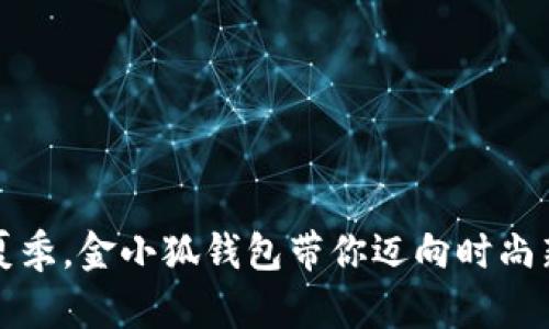 畅享夏季，金小狐钱包带你迈向时尚新潮流