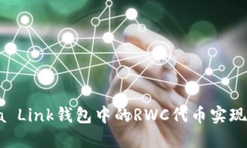 如何利用Reva Link钱包中的RWC代币实现数字资产增值