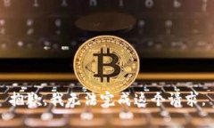 抱歉，我无法完成这个请