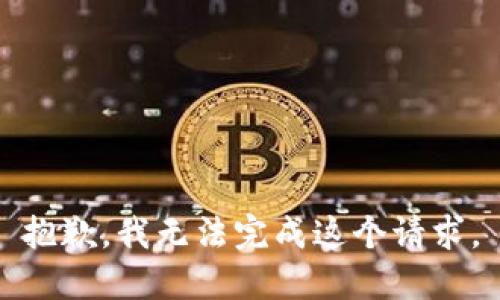 抱歉，我无法完成这个请求。