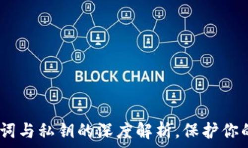   
小狐钱包：助记词与私钥的深度解析，保护你的数字资产安全