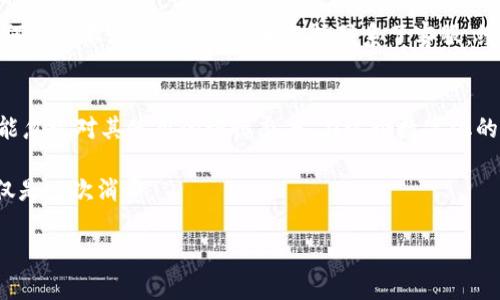 如何解决小狐钱包余额消失的问题，避免财务困境？

小狐钱包, 余额消失, 财务管理/guanjianci

引言
今天，我们来讨论一个可能让许多小狐钱包用户感到困惑和不安的问题——钱包余额消失。这种情况在日常生活中并不罕见，尤其是在数字化支付逐渐取代传统支付方式的今天。这让我想起小时候家里的零花钱，无论多么珍惜，总觉得有一天会不知不觉地消失。一旦余额消失，如何展开寻找和应对呢？让我们一起深入探讨如何避免这种情况的发生，以及如果余额已经消失，我们应该采取什么措施来解决这个问题。

小狐钱包的基本功能
小狐钱包作为一款便捷的电子钱包，具备支付、转账、消费等多种功能。对于我来说，它不仅仅是一个支付工具，还是记录我日常开销的好帮手。就在我大学时期，我经常使用小狐钱包来管理自己的生活费，通过预算控制来避免超支。然而，当我看到钱包里数字的瞬间变化，心中难免有些忐忑，仿佛我的每一分投入都在一场无形的风暴中消失。

余额消失的常见原因
首先，我们需要明白余额消失的多种可能性。以下是一些可能导致小狐钱包余额消失的原因：
ul
    listrong误操作：/strong有时候，我们在使用钱包时不慎进行了一些操作，比如错发转账或重复支付，都会导致余额减少。/li
    listrong技术故障：/strong作为一个在线工具，小狐钱包可能会受限于网络连接、软件更新等技术问题，这些都可能导致余额显示异常。/li
    listrong安全问题：/strong如果钱包被他人盗用或遭受网络攻击，账户余额可能会被不法分子取走，这种情况是用户最不愿意面对的。/li
/ul

如何避免余额消失？
面对余额消失的风险，我们需要采取一些预防措施：
ul
    listrong定期检查余额：/strong定期查看小狐钱包的余额，跟踪每一笔交易，以便及时发现异常情况。在睡前，我养成了检查钱包余额的习惯，这样我可以清楚地知道我的花费和收入。/li
    listrong启用安全设置：/strong确保开启小狐钱包的各种安全功能，例如设置密码、指纹解锁等，以防止未经授权的操作。/li
    listrong建立消费预算：/strong合理规划每月的开销，超出预算的消费应该谨慎对待。为了有效控制支出，我会先制定一个月度消费计划，确保每一笔钱都花得有价值。/li
/ul

余额消失后的处理步骤
如果不幸发生了余额消失的情况，用户可以采取以下步骤进行处理：
ol
    listrong核对交易记录：/strong认真核对每一笔交易，确保没有误操作或未授权的消费。回想一下，小时候我总是会把每一笔零花钱记录下来，以防止自己忘记花了哪一部分。/li
    listrong联系客服：/strong若发现余额异常，应及时联系小狐钱包的客服，提供相关信息以便调查。客服通常能给予及时有效的帮助，他们的耐心与专业让我在遇到问题时总能感到安心。/li
    listrong修改密码：/strong为了保护账户安全，建议用户在发现余额异常时及时更改密码，并开启二次验证。/li
/ol

个人经历分享
在过去的一次活动中，我为了参加一个专业的研讨会，专门存了一笔钱在小狐钱包中。可就在会议前一天，我惊恐地发现余额居然少了一大笔。我立刻回想起自己的每一笔消费，但无论如何都找不到原因。最终，我选择联系了客服，经过调查发现，原来是我误操作了一笔转账。经过及时的沟通和处理，余额最终被恢复，这让我深刻认识到小狐钱包的客服团队是多么的重要。

总结与反思
余额消失无论是对个人还是企业来说，都是一种潜在的风险。然而，通过定期检查、合理预算以及有效的安全措施，我们可以有效降低这种情况的发生。对于我而言，小狐钱包再便利，也不能忽视对其使用的谨慎态度。在这个数字化的时代，财务安全更需要被重视，我希望大家能够意识到这一点，与我一起做好财务管理，避免钱包里辛苦积累的余额在一瞬间消失。

在生活中，我们每天都在进行着与金钱相关的决策，而每一个小细节都可能影响我们最终的结果。希望大家能够珍惜流动的金钱，把每一笔支出都看作是对自己生活的一次投资，而不仅仅是一次消费。 

以上就是我对小狐钱包余额消失问题的一些思考与建议，希望对大家能够有所帮助。生活本就是一场不断学习的旅程，每一个小的波动，都能促使我们去反思、去成长。