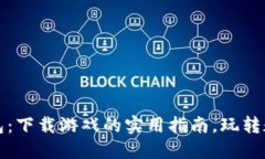 小狐钱包：下载游戏的实