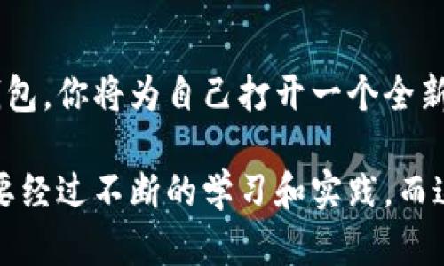 以太坊钱包是一种允许用户存储、发送和接收以太币（ETH）以及在以太坊区块链上运行的各种代币（如ERC-20、ERC-721等）的工具。它是与以太坊网络交互的关键组件之一。以太坊钱包可以分为几种类型：

1. 软件钱包
软件钱包是最常用的以太坊钱包，通常可以作为应用程序或在线服务使用。有些软件钱包是桌面应用程序，用户需要在计算机上下载并安装，而其他则是手机应用，方便用户随时随地管理他们的资产。相比硬件钱包，这种钱包的安全性相对较低，容易受到黑客攻击，但其使用方便性及快捷性为很多用户所青睐。常见的软件钱包如MetaMask、Trust Wallet等。

2. 硬件钱包
硬件钱包则是特定的设备，专门用于存储加密货币的私钥。由于私钥不会暴露在互联网上，它们被认为是相对安全的选择。用户通常在进行大额交易时选择使用硬件钱包。常见的硬件钱包品牌包括Ledger、Trezor等。

3. 纸钱包
纸钱包是一种非常安全的选择，它是在纸上打印出用户的公钥和私钥。因为纸钱包不与互联网连接，因而不容易受到黑客攻击。但用户需要特别小心保管，不小心丢失或损坏纸张可能导致资产无法找回。

4. 在线钱包
在线钱包是一种基于云服务的钱包，用户可以通过任意互联网连接管理其资产。这种钱包的便利性非常高，用户可以随时随地访问他们的资金。然而，在线钱包的安全性相对较低，因其储存于服务器上，容易受到黑客攻击。常见例子如Coinbase、Binance等。

以太坊钱包的使用价值
以太坊钱包的价值不仅在于其基本的存储和交易功能，实际上，它帮助用户参与到更广泛的区块链生态中。通过以太坊钱包，用户可以与去中心化应用（dApps）互动，如去中心化金融（DeFi）服务、非同质化代币（NFT）市场等。

我个人的经历
在我刚接触以太坊和区块链技术时，我第一次从朋友那里听说MetaMask。起初我对钱包的运作感到陌生，但随着慢慢了解，我意识到这是一个多么强大的工具。记得第一次创建我的MetaMask账户时，心中既兴奋又紧张。兴奋于我终于能与这个新的数字世界接轨，紧张则是担心是否能妥善保存我的助记词。幸运的是，我谨慎地记录下来了，也成了我在数字货币市场冒险的第一步。

以太坊钱包的未来
随着区块链技术的不断发展，以太坊钱包的功能也变得愈加丰富。未来，我们可以期待更好的用户体验、更高的安全性以及与各种DeFi应用的紧密集成。这不仅意味着用户能够方便地管理资产，也让更多人能参与到新兴的经济系统中。

总结
无论你是区块链新手还是资深玩家，对以太坊钱包的理解都是必不可少的。它不仅仅是一个存储工具，更是连接你与整个数字经济的重要桥梁。通过学习如何安全地使用这些钱包，你将为自己打开一个全新的投资和创新的世界。

这一切让我想到了自己的成长历程，从一个对数字货币一无所知的小白，逐渐成长为一个能够理解和利用区块链技术的爱好者。正如任何事物一样，了解和利用以太坊钱包，需要经过不断的学习和实践，而这个过程本身就是一种乐趣。希望更多的人可以走进这个领域，发现其中的美妙和可能性。