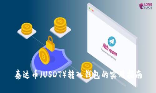 泰达币（USDT）转入钱包的实用指南