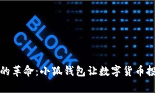 一键转币的革命：小狐钱包让数字货币投资更简单