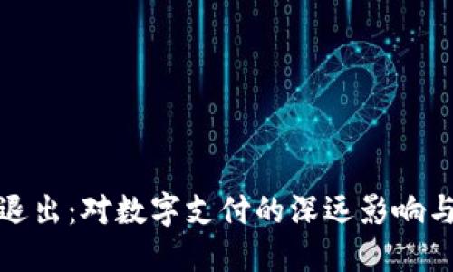 小狐钱包退出：对数字支付的深远影响与未来趋势