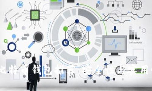 2023年最佳比特币钱包推荐：安全性与实用性的完美结合